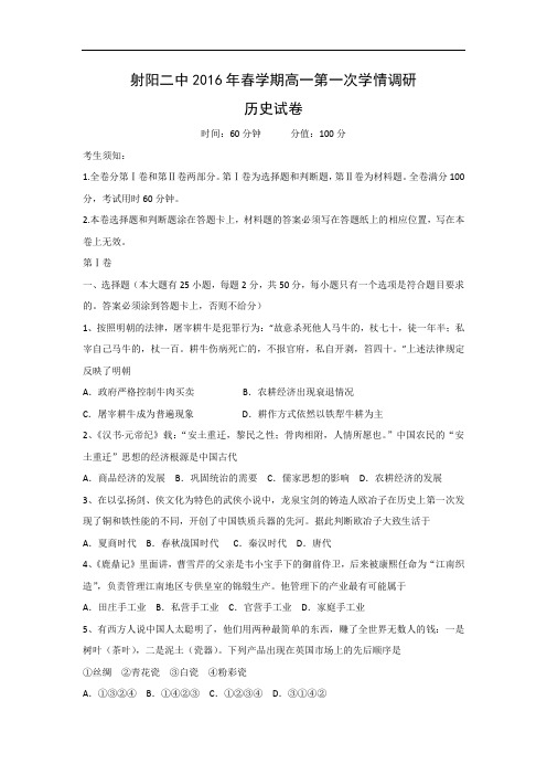 高一历史月考试题及答案-江苏省射阳县第二中学2015-2016学年高一下学期第一次学情调研试题