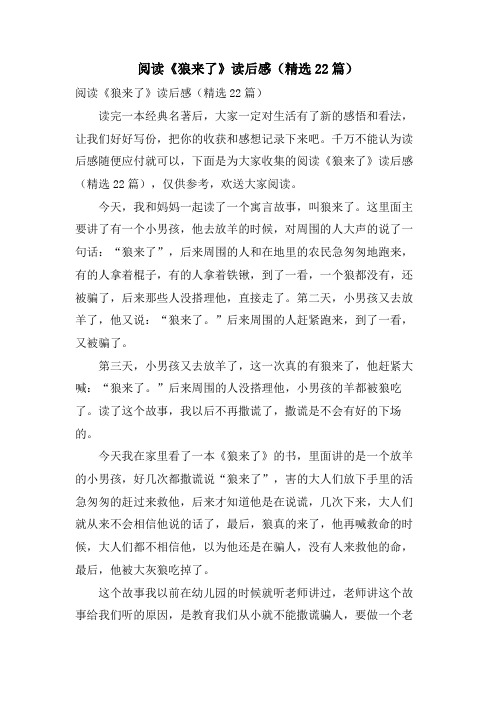 阅读《狼来了》读后感(精选篇)