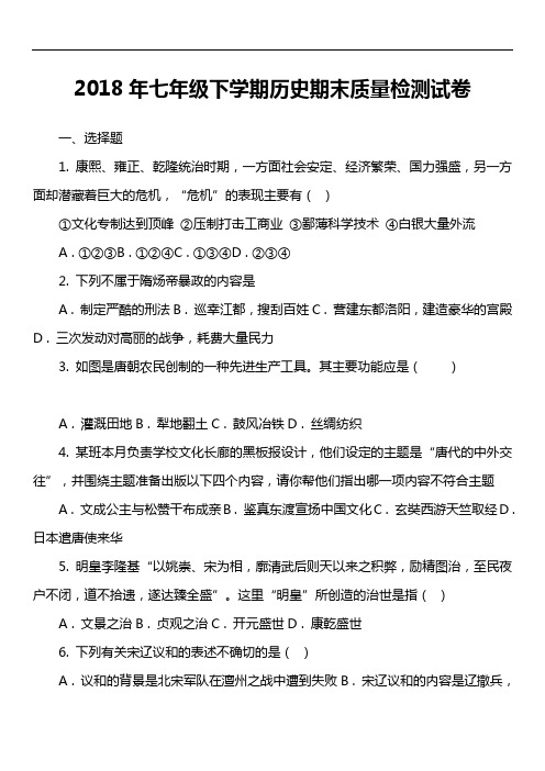 2018年七年级下学期历史期末质量检测试卷第4套真题)