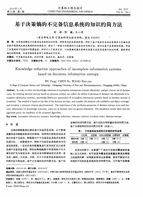 基于决策熵的不完备信息系统的知识约简方法