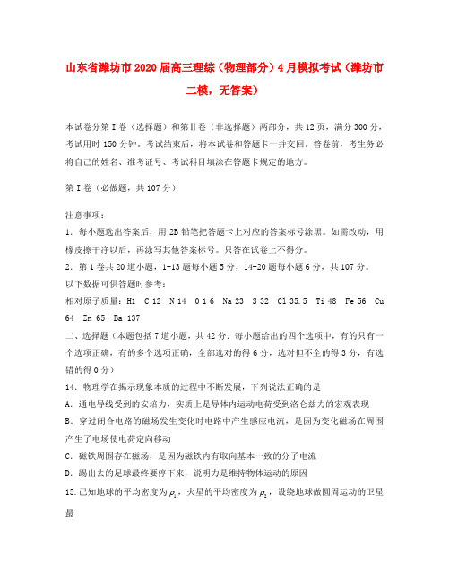 山东省潍坊市2020届高三理综(物理部分)4月模拟考试(潍坊市二模,无答案)