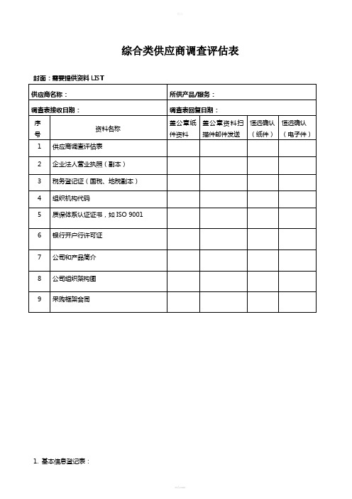 供应商调查评估表