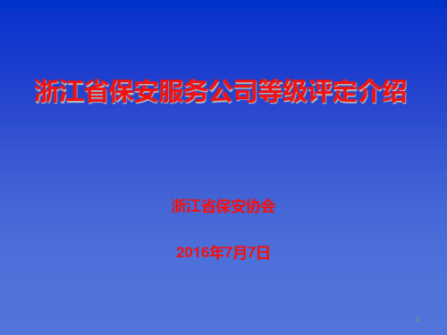 浙江省保安服务公司等级评定-杭州市保安协会