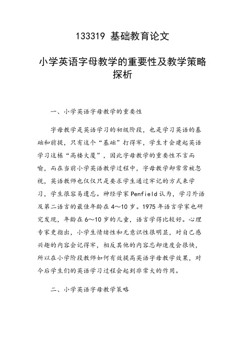 研究论文：小学英语字母教学的重要性及教学策略探析