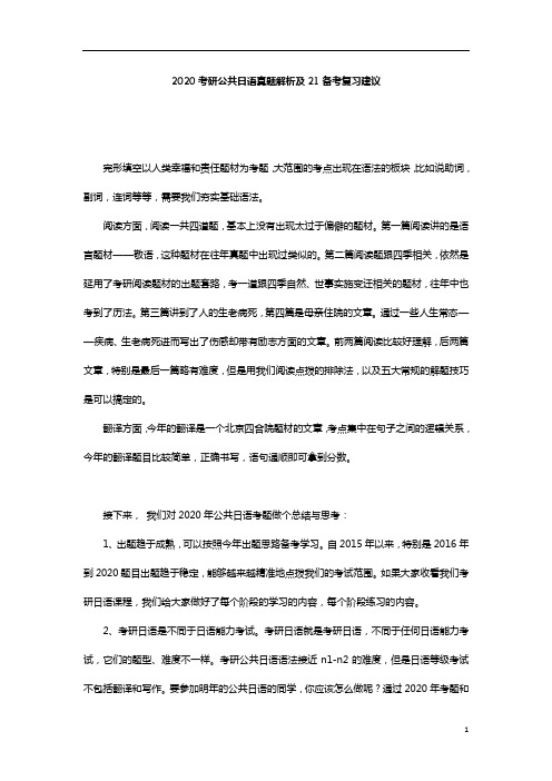 考研提高-2020考研公共日语真题解析及21备考复习建议