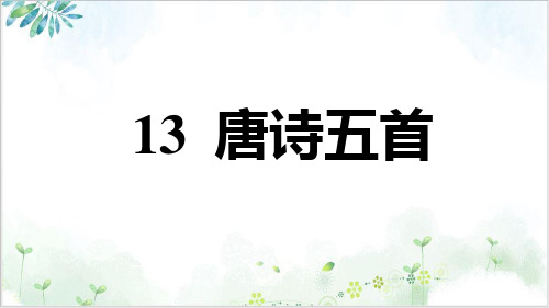 部编语文上册八年级习题唐诗五首