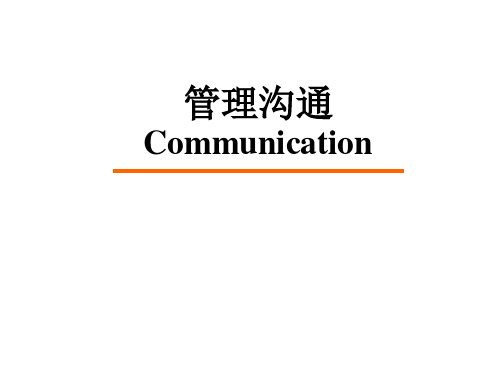 管理沟通