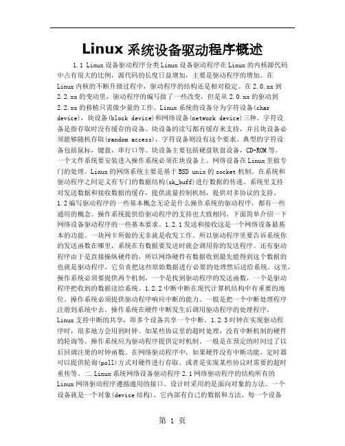 Linux系统设备驱动程序概述精品文档12页