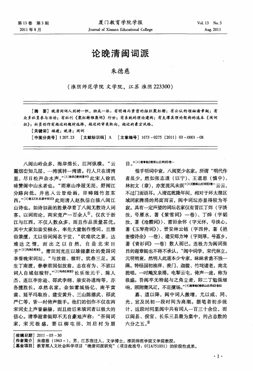 论晚清闽词派