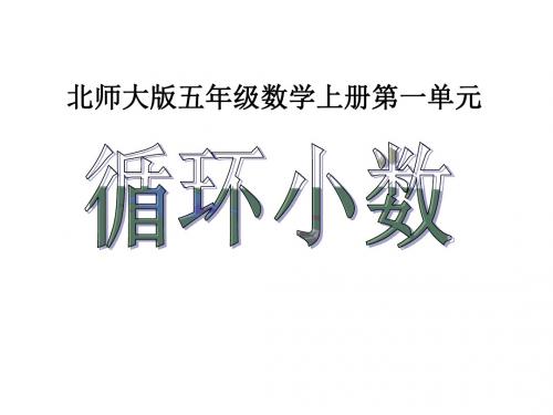 五年级上册数学循环小数北师大版