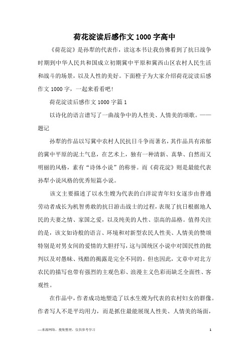 荷花淀读后感作文1000字高中