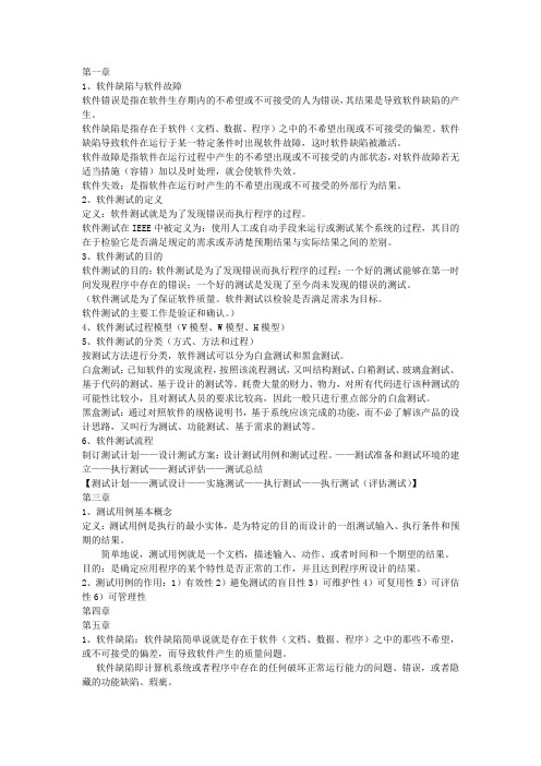 软件测试复习资料