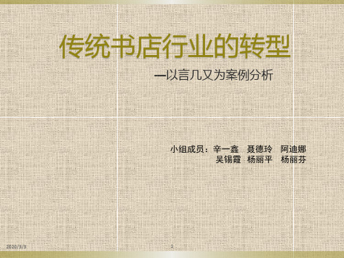 传统书店向文化微空间的转型——以言几又书店为例PPT学习课件