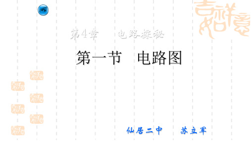 电路探秘备课资料 初中科学八年级浙教版