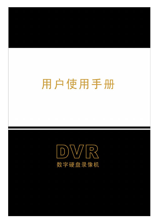 DVR 数字硬盘录像机 说明书