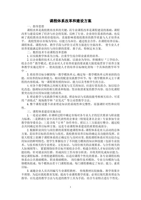 1-2-01课程体系改革和建设方案