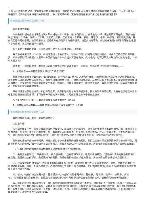 读书活动主持词开头及结尾