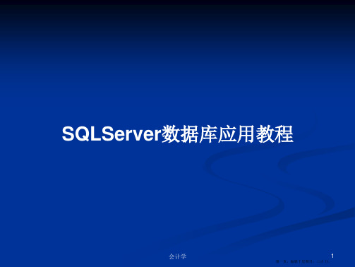 SQLServer数据库应用教程学习教案