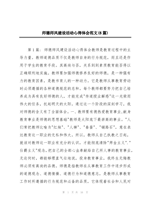 师德师风建设活动心得体会范文(6篇)