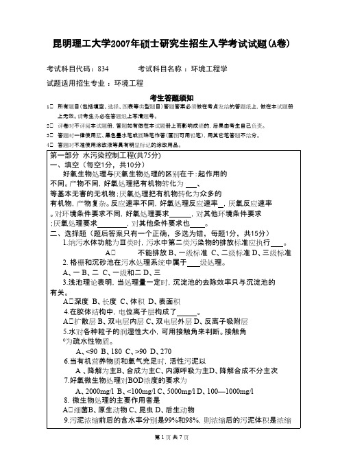 昆明理工大学环境工程学2007年考研专业课初试真题