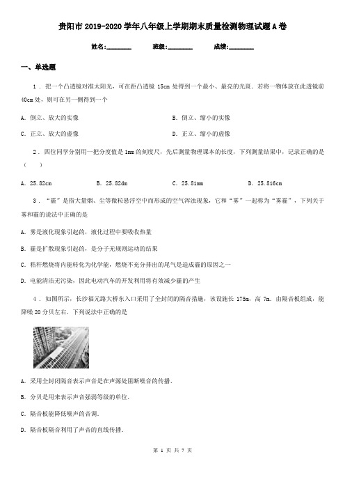 贵阳市2019-2020学年八年级上学期期末质量检测物理试题A卷