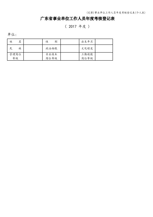 (完整)事业单位工作人员年度考核登记表(个人表)