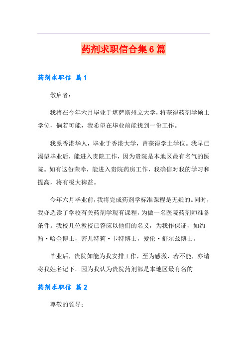 药剂求职信合集6篇