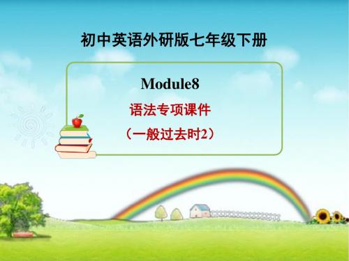 外研版英语七年级下册Module8 语法专项课件(一般过去时2)