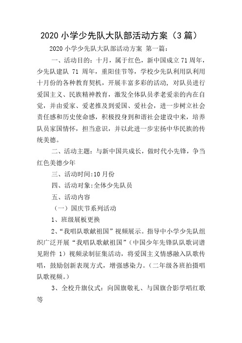 2020小学少先队大队部活动方案(3篇)
