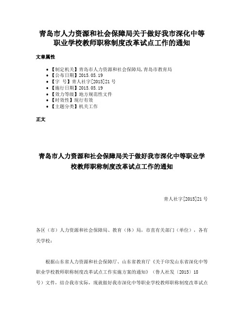 青岛市人力资源和社会保障局关于做好我市深化中等职业学校教师职称制度改革试点工作的通知