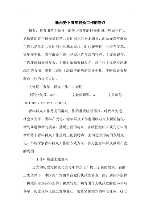 新形势下青年群众工作特点