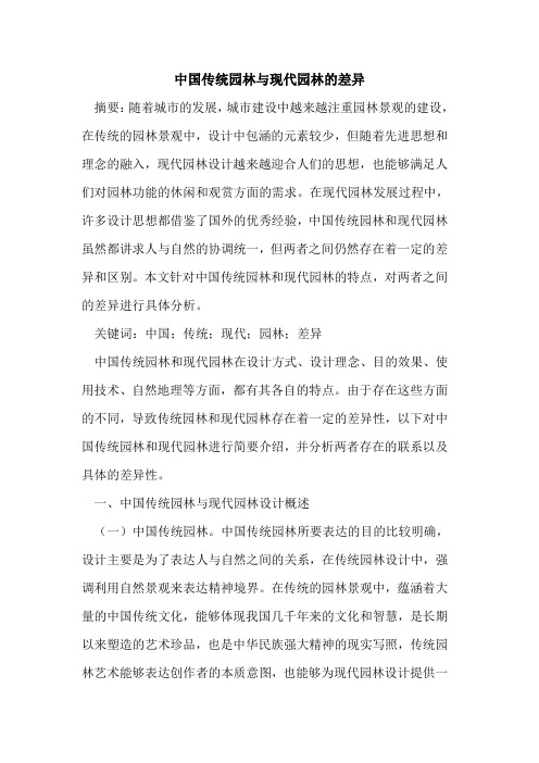 中国传统园林与现代园林差异