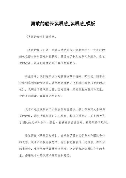勇敢的船长读后感_读后感_模板