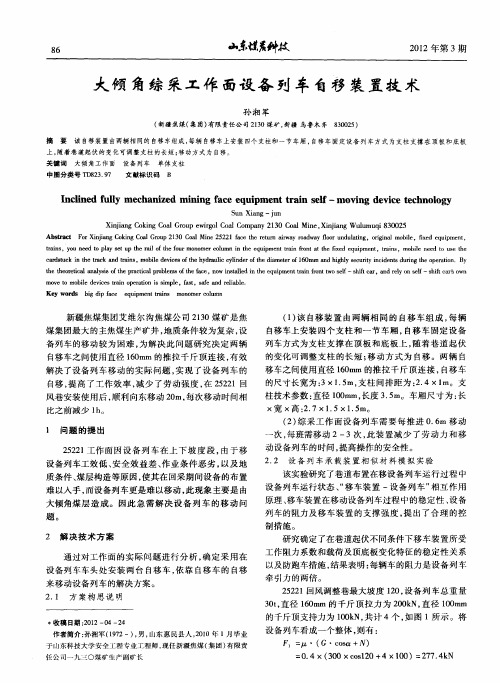 大倾角综采工作面设备列车自移装置技术