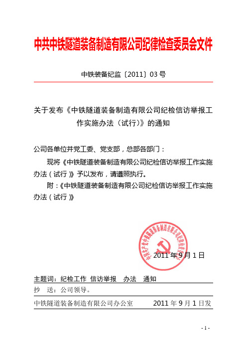 中铁隧道装备制造有限公司纪检信访举报工作实施办法(试行)1