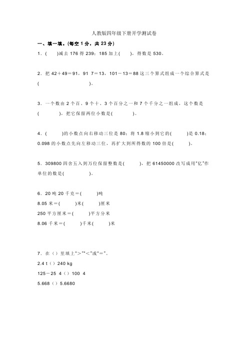 人教版四年级下册开学测试卷附答案