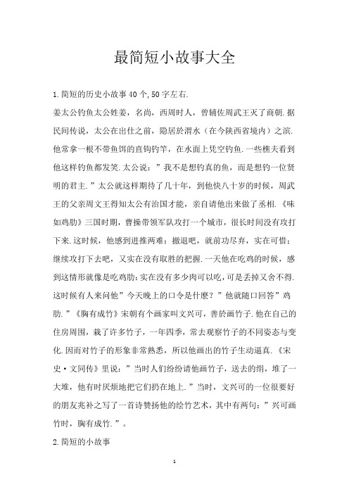 最简短小故事大全
