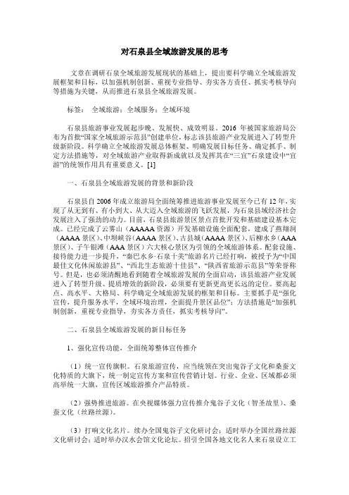 对石泉县全域旅游发展的思考