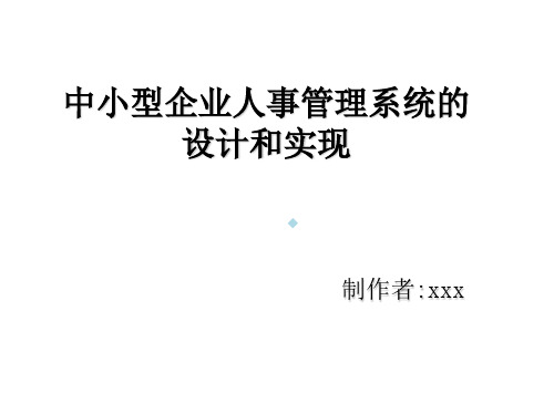 中小型企业人事管理系统的设计和实现