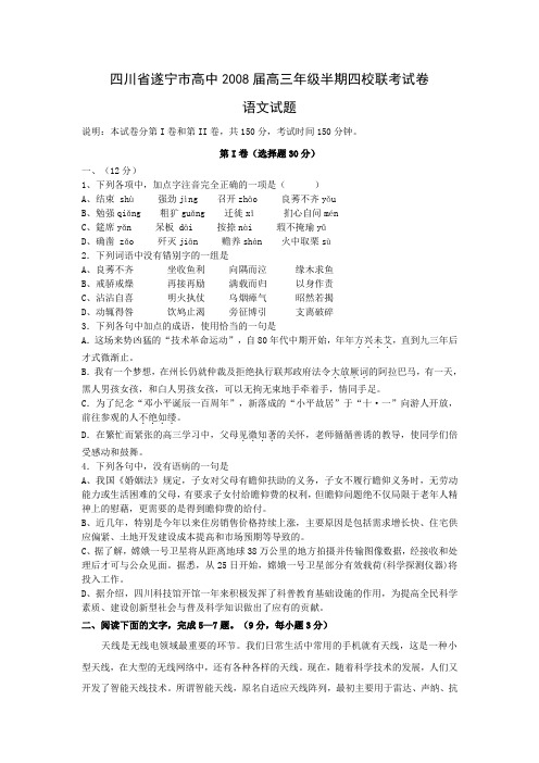 四川省遂宁市高中2008届高三年级半期四校联考试卷