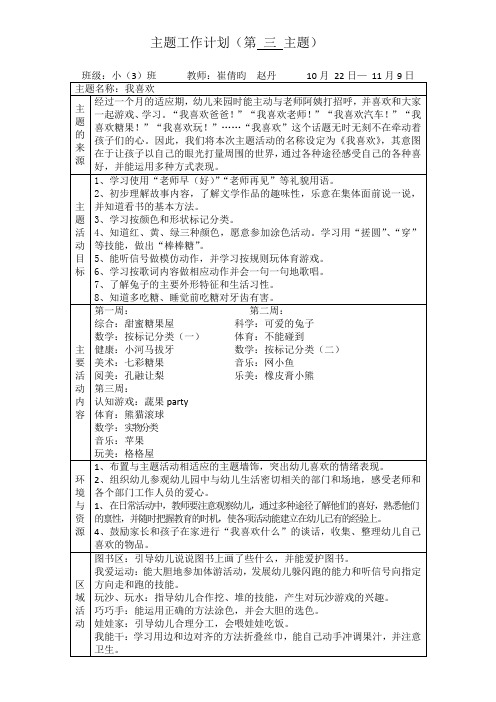 幼儿园小班上学期第三主题