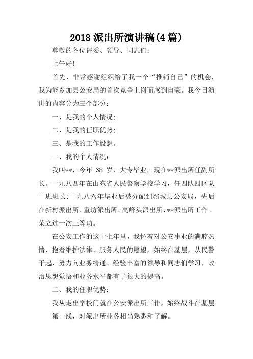 2018派出所演讲稿(4篇)