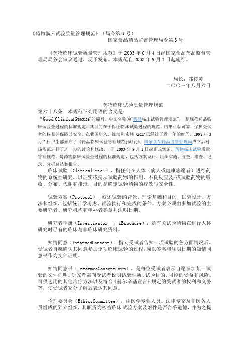 药物临床试验质量管理规范