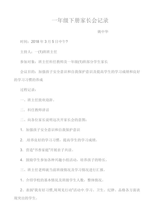 一年级家长会记录