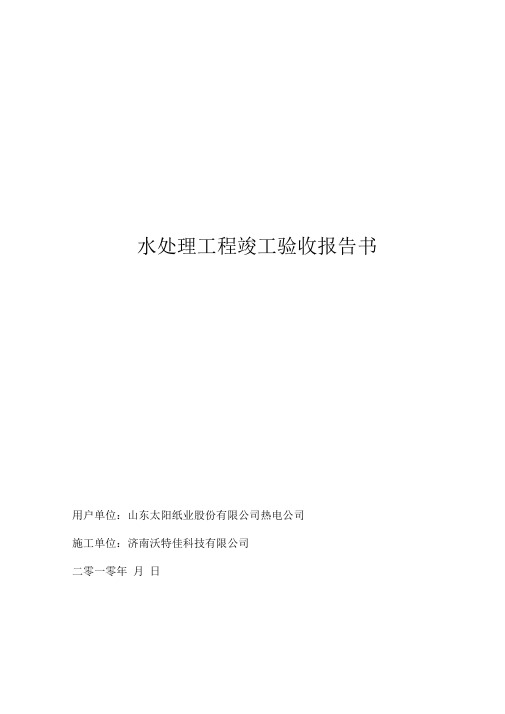 水处理工程竣工验收报告书