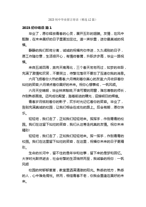 2023初中毕业留言寄语（精选12篇）