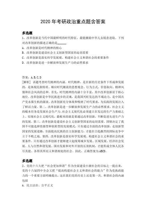 2020年考研政治重点题含答案8523