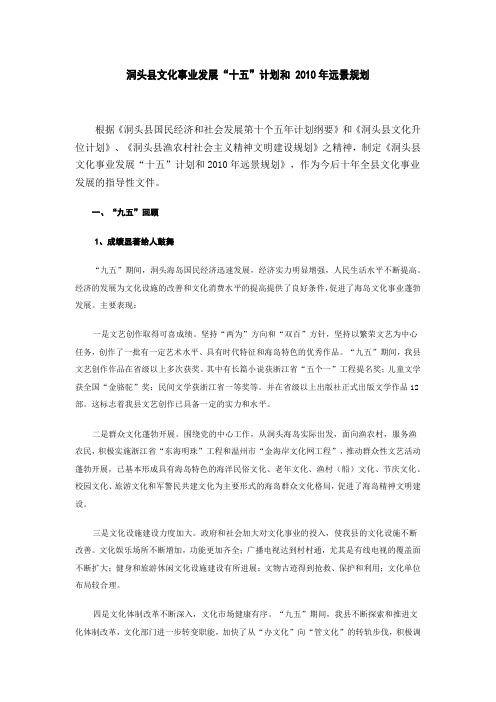 洞头县文化事业发展“十五”计划和 2010