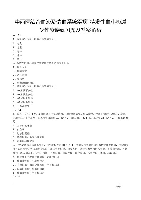 中西医结合血液及造血系统疾病-特发性血小板减少性紫癜练习题及答案解析