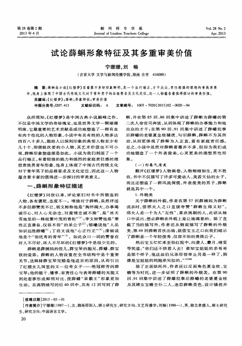 试论薛蝌形象特征及其多重审美价值